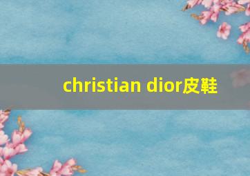 christian dior皮鞋